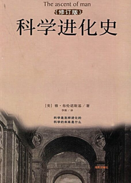 科学进化史