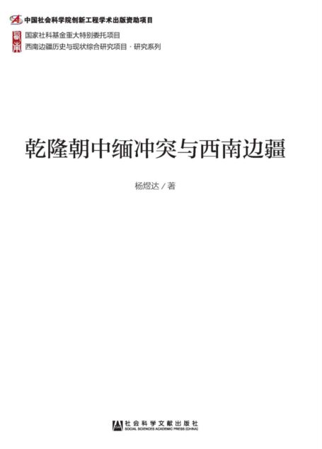 乾隆朝中缅冲突与西南边疆 (西南边疆历史与现状综合研究项目·研究系列)