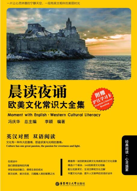 晨读夜诵.欧美文化常识大全集(英汉对照)