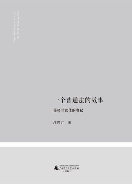 一个普通法的故事——英格兰政体的奥秘 (大观)