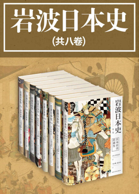 岩波日本史（共8卷）（日本学术出版社岩波书店镇社之宝，畅销日本二十年，完整而系统的日本通史，结合时局概览和历史细节，还原真实的历史现场，国内首次引进全译版。）