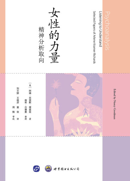女性的力量:精神分析取向