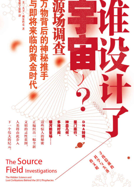 谁设计了宇宙:万物背后的秘密推手与即将来临的黄金时代