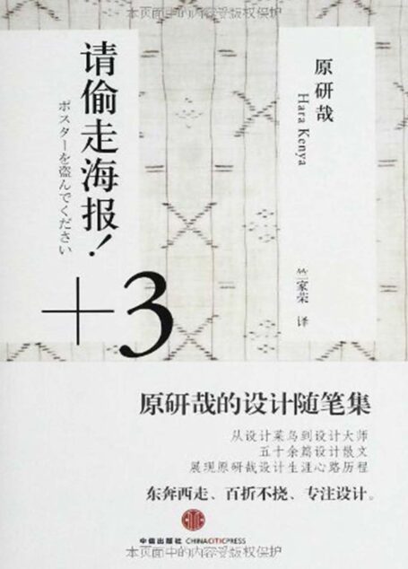 请偷走海报!+3:原研哉的设计随笔集