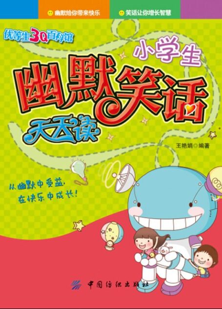 小学生幽默笑话天天读 (优等生3Q百科馆)