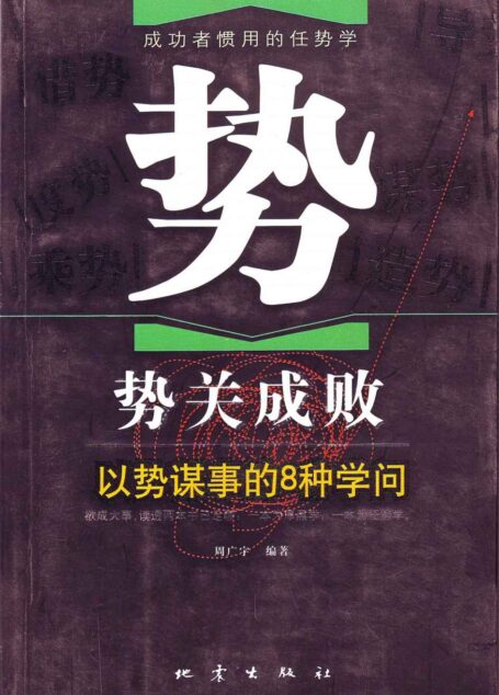 势关成败:以势谋事的8种学问