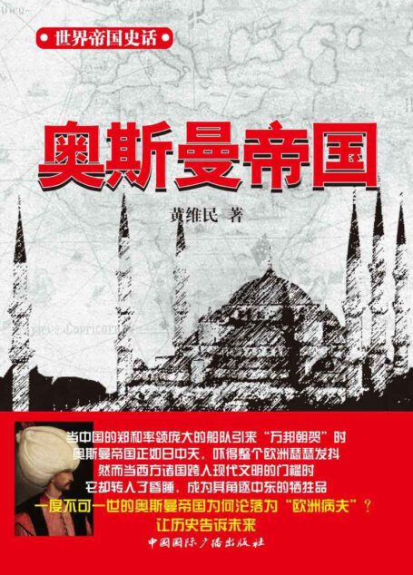 世界帝国史话 奥斯曼帝国