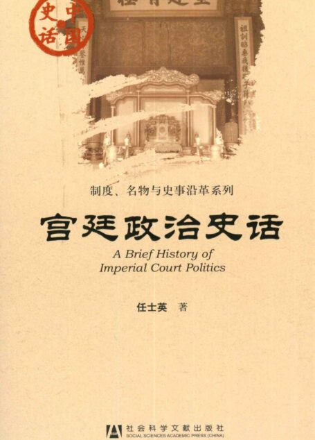 宫廷政治史话 (中国史话•制度、名物与史事沿革系列)