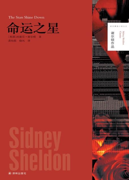 命运之星 (“最会讲故事的人”谢尔顿作品)