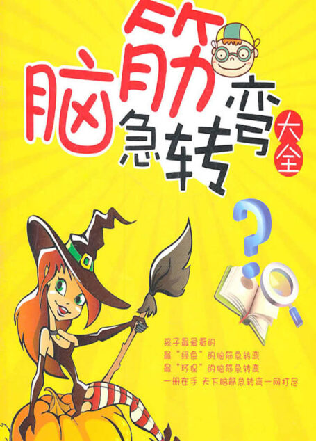 脑筋急转弯(中华青少年成长必读集萃)