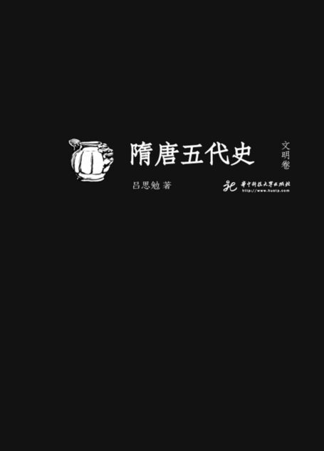 隋唐五代史·文明卷 (吕思勉文丛(精校版))