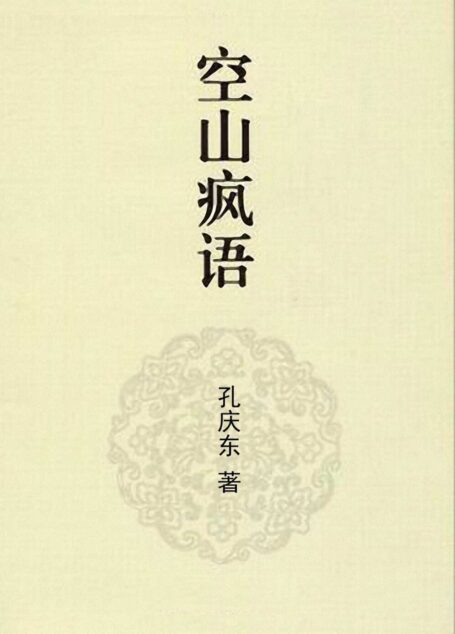 空山疯语