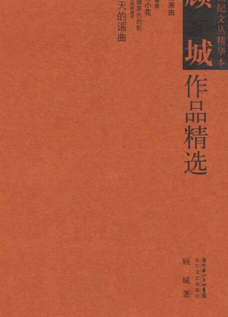 顾城作品精选
