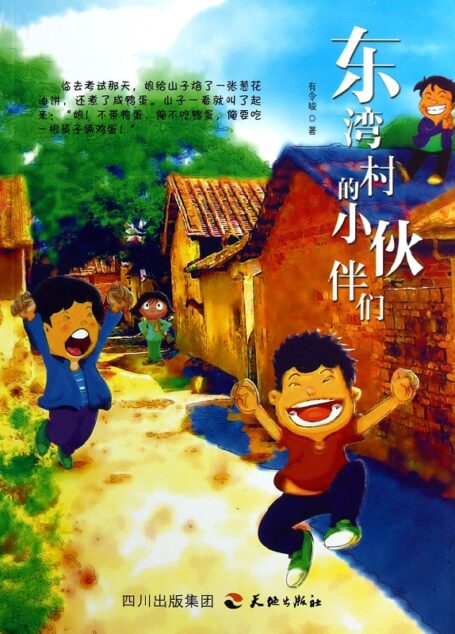 东湾村的小伙伴们