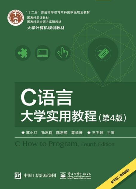 C语言大学实用教程(第4版)