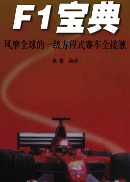 F1宝典:风靡全球的一级方程式赛车全接触