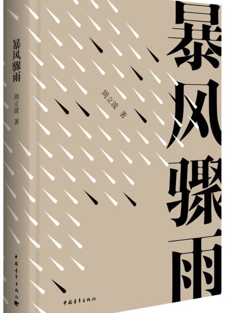 暴风骤雨