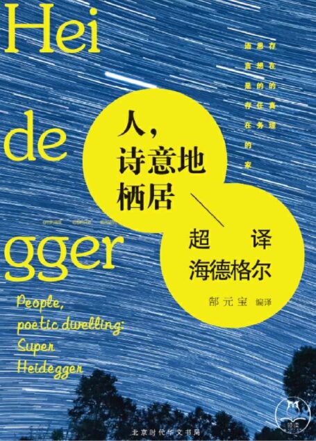 人,诗意地栖居(【完整版】B072BX35VR 中文精准译本-现象学、存在主义大师海德格尔166条核心语录