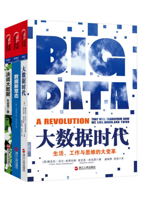 读懂这三本书,才算真懂大数据!(套装共3册) (如何读懂大数据主题系列)