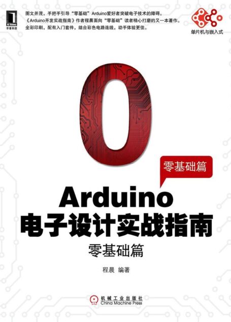 Arduino电子设计实战指南:零基础篇 (单片机与嵌入式)