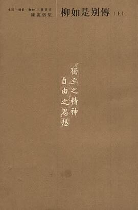 柳如是别传文本