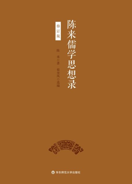 陈来儒学思想录(修订版)