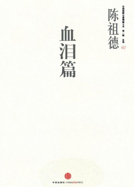 中国围棋古谱精解大系第1辑名局02:血泪篇 (中国围棋古谱精解大系·第1辑名局)