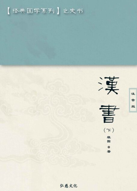 汉书下册