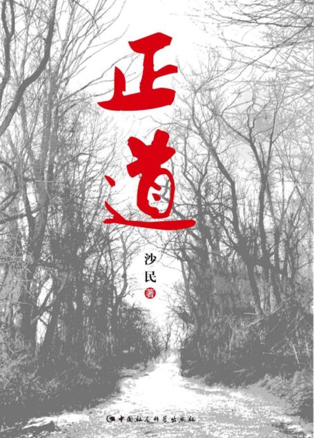 正道(不同人物的官场沉浮记)