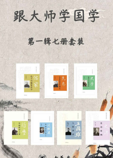 跟大师学国学系列第一辑(套装共7册)(大师名作, 写给年轻人的国学好读本,经典收藏,了解中国历史文化的桥梁。)