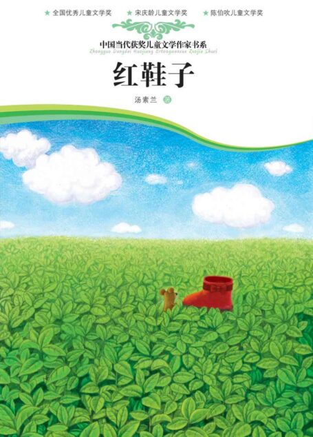 红鞋子 (汤素兰经典童话)