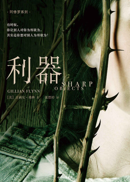 利器(阿修罗系列)(畅销书《消失的爱人》作者吉莉安·弗琳惊艳文坛处女作,让惊悚天王斯蒂芬•金(著有《肖申克的救赎》)辗转反侧,手不释书!)