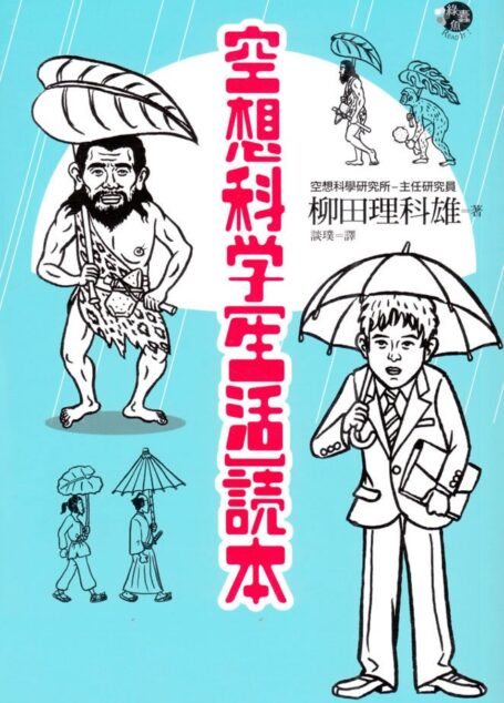 空想科学生活读本