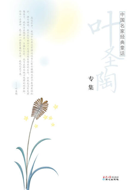 中国名家经典童话•叶圣陶专集(全新版)