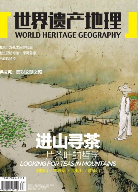 进山寻茶:一片茶叶的哲学 世界遗产地理总第5期