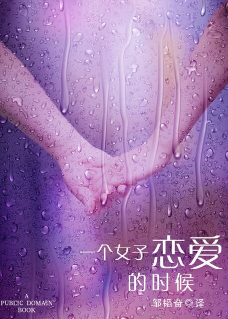 一个女子恋爱的时候