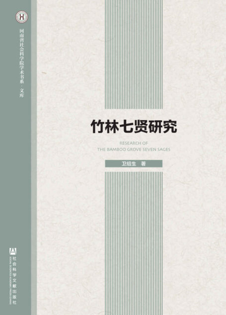 竹林七贤研究 (河南省社会科学院学术书系)
