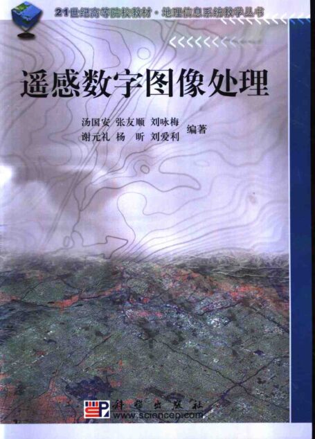 21世纪高等院校教材 遥感数字图像处理