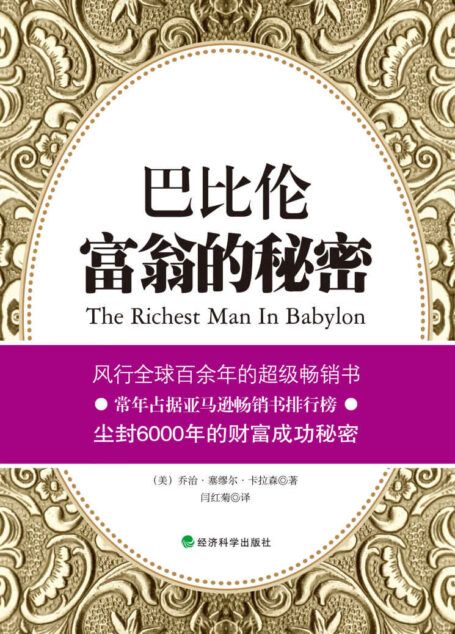 巴比伦富翁的秘密