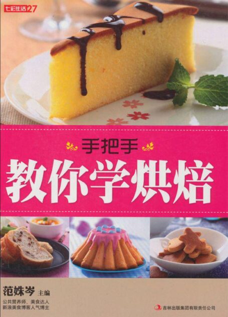 手把手教你学烘焙 (七彩生活)