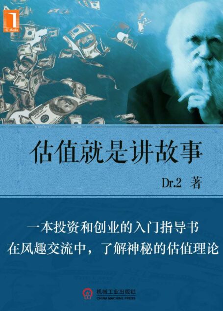 估值就是讲故事 (财经夜读)