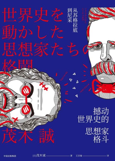 撼动世界史的思想家格斗：从苏格拉底到尼采