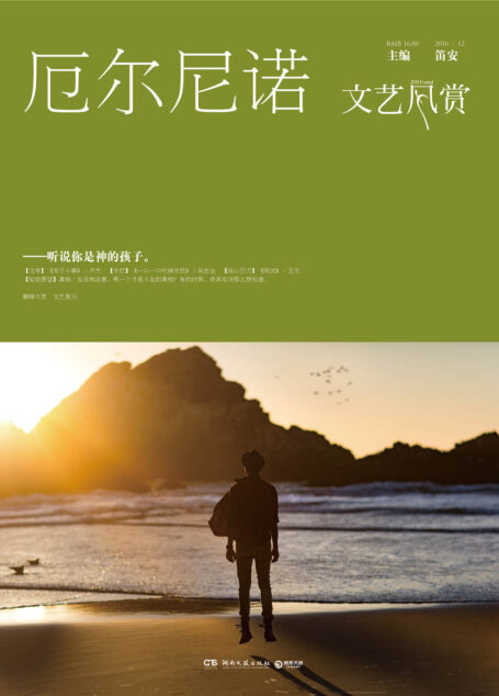 文艺风赏•厄尔尼诺(2016年12月刊)