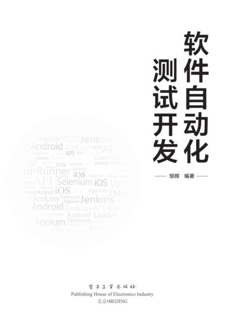 软件自动化测试开发
