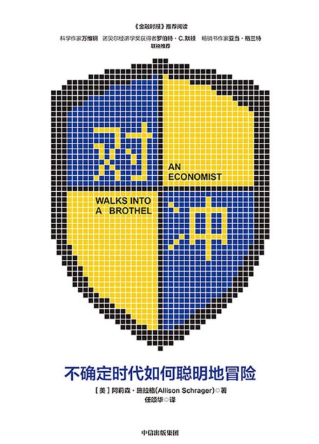 对冲:不确定时代如何聪明地冒险
