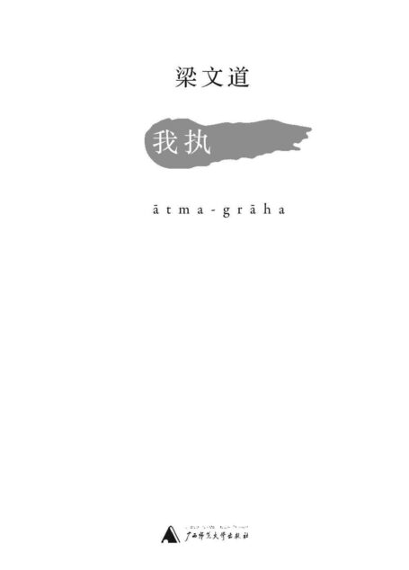 我执