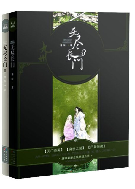 九州·无尽长门(套装共2册)