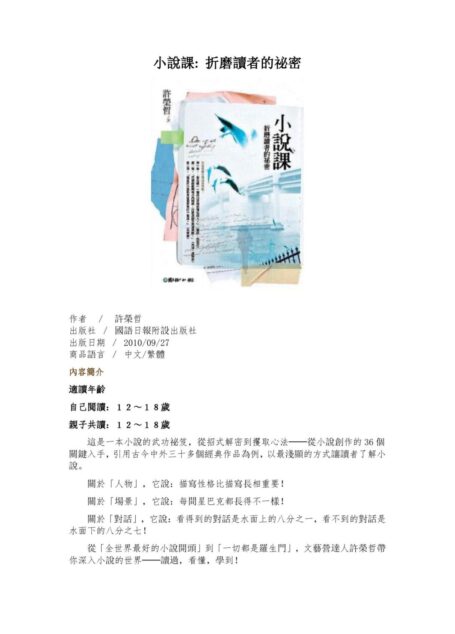 许荣哲小说课:折磨读者的祕密