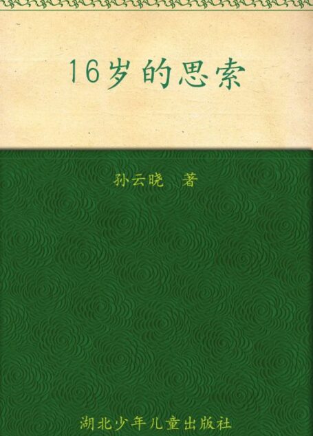 16岁的思索 (百年百部中国儿童文学经典书系)