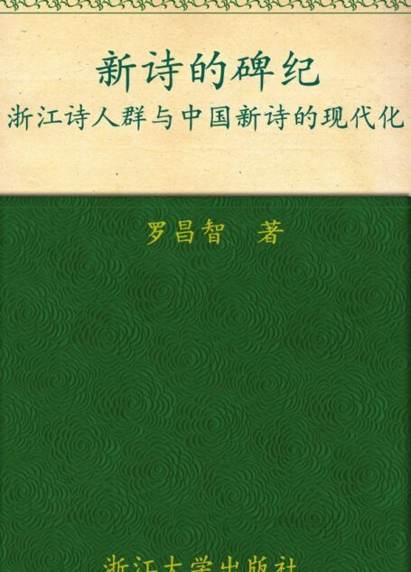 新诗的碑纪:浙江诗人群与中国新诗的现代化 (中国传统文化与江南地域文化研究丛书)